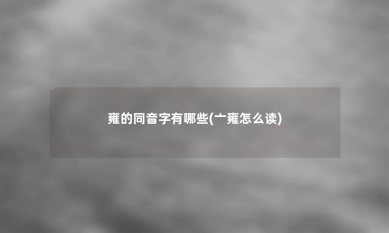 雍的同音字有哪些(亠雍怎么读)