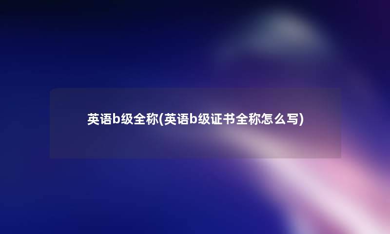 英语b级全称(英语b级证书全称怎么写)