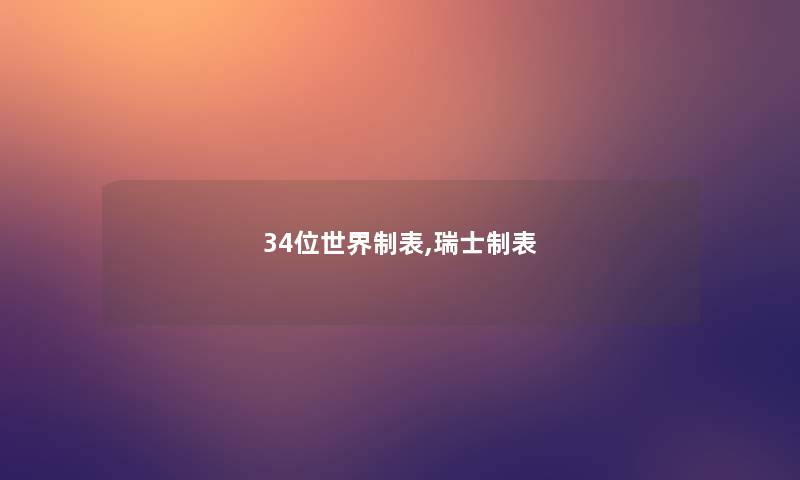 34位世界制表,瑞士制表