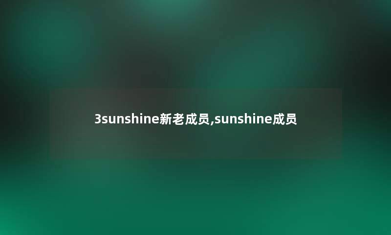 3sunshine新老成员,sunshine成员