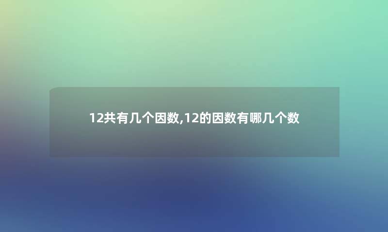 12共有几个因数,12的因数有哪几个数