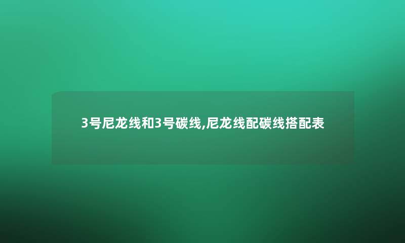 3号尼龙线和3号碳线,尼龙线配碳线搭配表