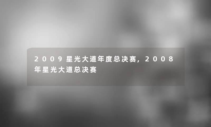 2009星光大道年度总决赛,2008年星光大道总决赛