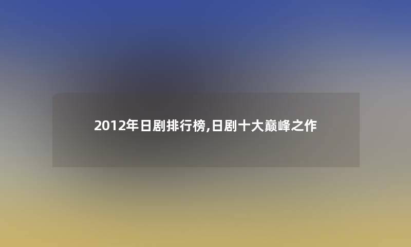 2012年日剧整理榜,日剧一些巅峰之作