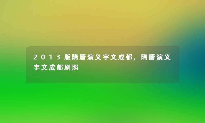 2013版隋唐演义宇文成都,隋唐演义宇文成都剧照