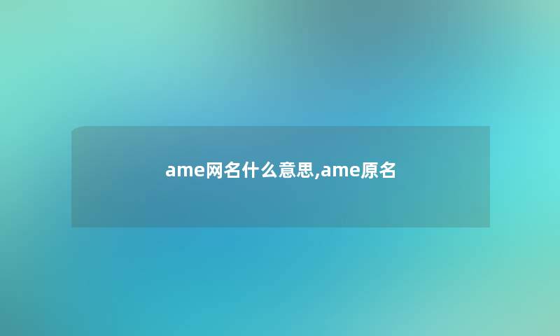 ame网名什么意思,ame原名