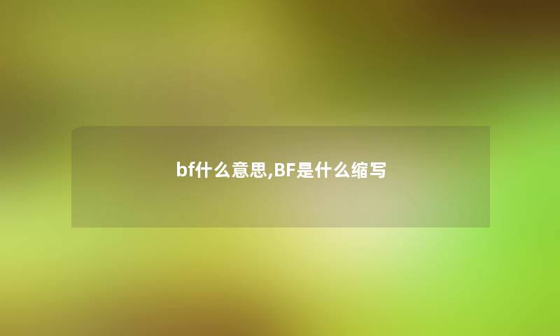 bf什么意思,BF是什么缩写