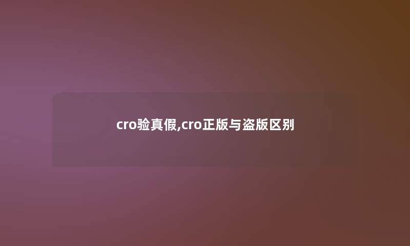 cro验真假,cro正版与盗版区别