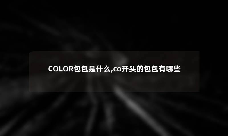 COLOR包包是什么,co开头的包包有哪些