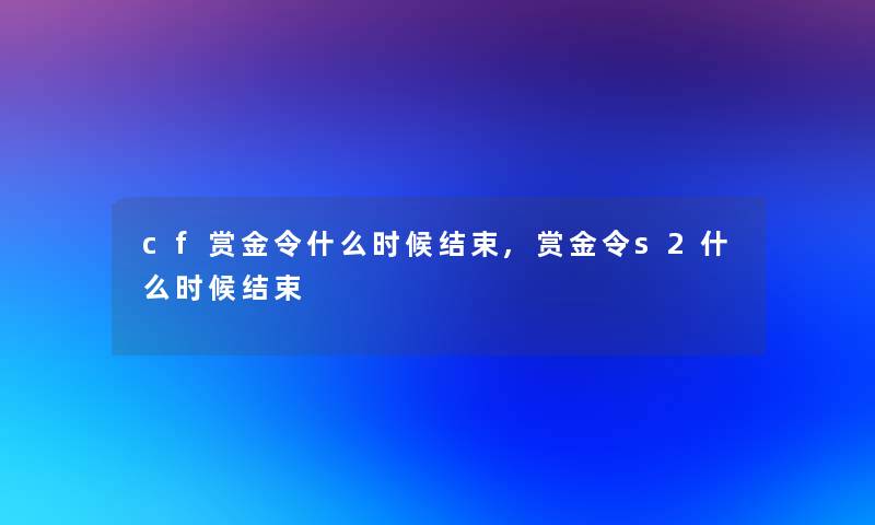 cf赏金令什么时候结束,赏金令s2什么时候结束