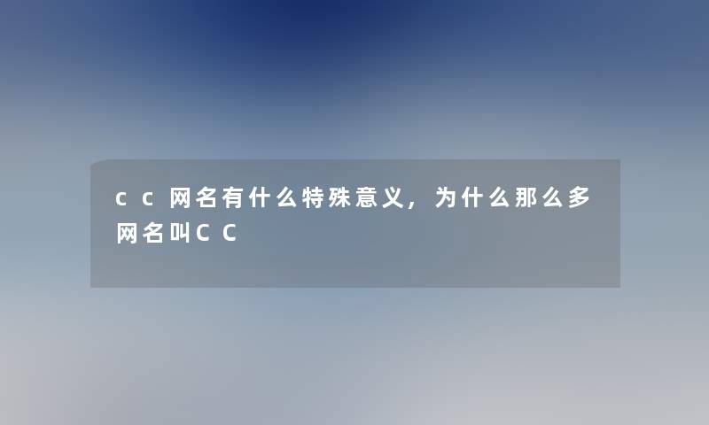 cc网名有什么特殊意义,为什么那么多网名叫CC