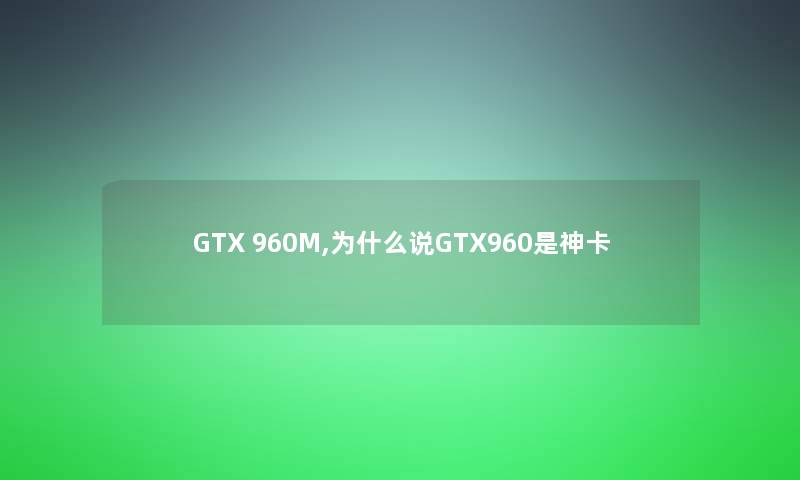 GTX 960M,为什么说GTX960是神卡