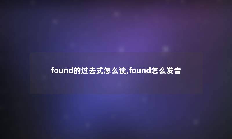 found的过去式怎么读,found怎么发音