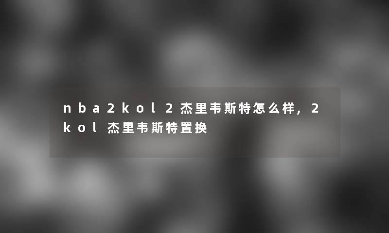 nba2kol2杰里韦斯特怎么样,2kol杰里韦斯特置换