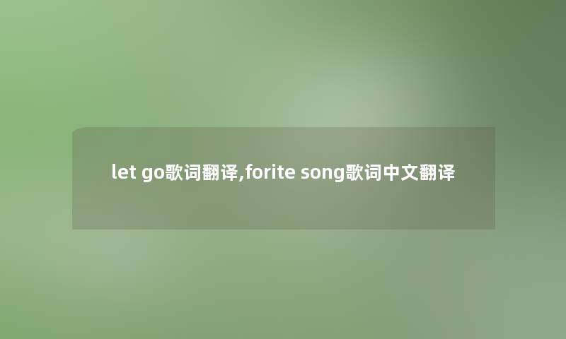 let go歌词翻译,forite song歌词中文翻译