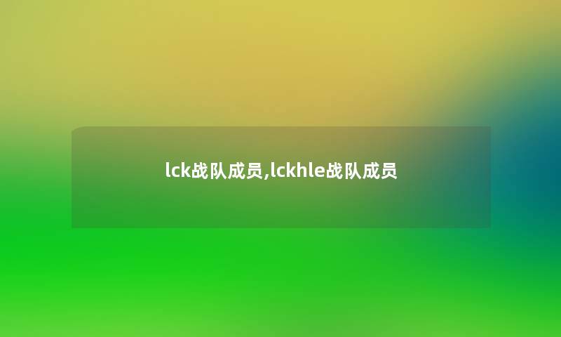 lck战队成员,lckhle战队成员