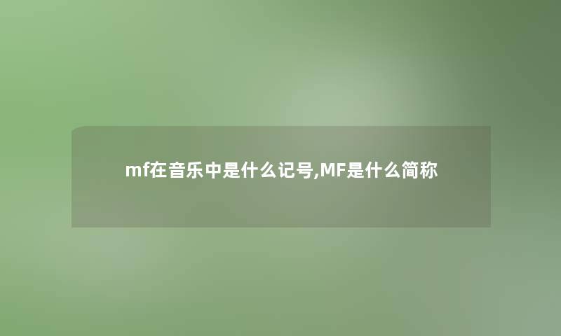 mf在音乐中是什么记号,MF是什么简称