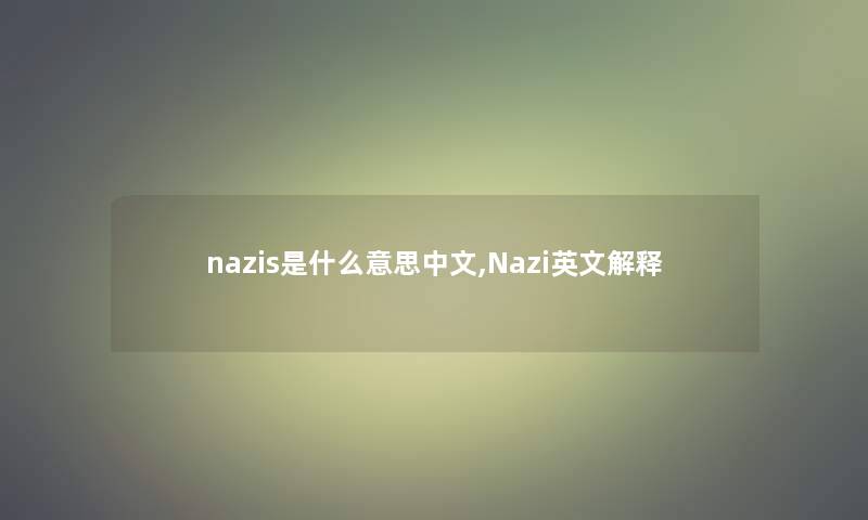 nazis是什么意思中文,Nazi英文解释