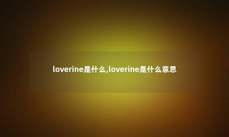 loverine是什么,loverine是什么意思