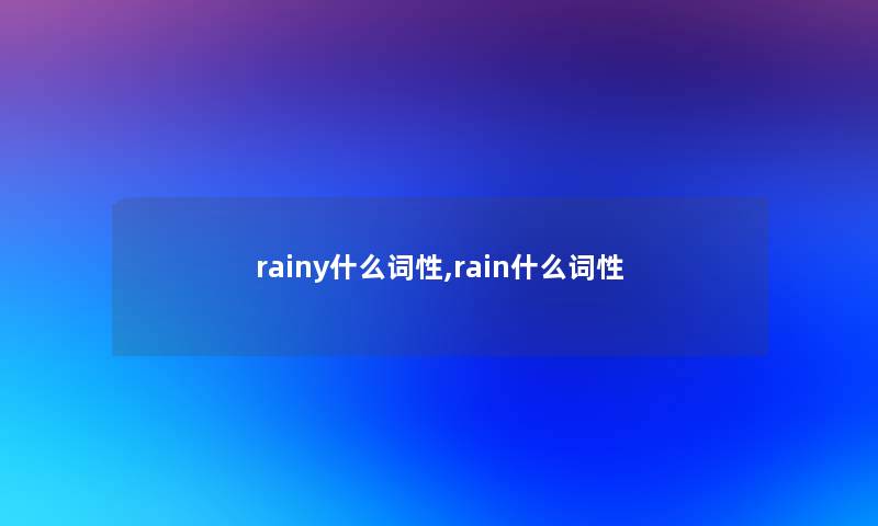 rainy什么词性,rain什么词性