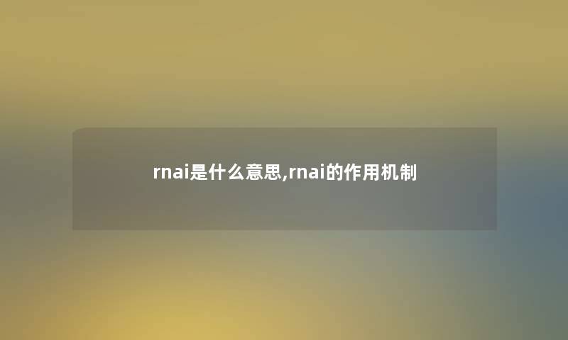 rnai是什么意思,rnai的作用机制