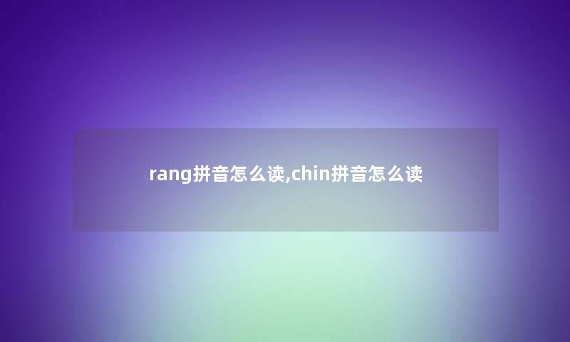 rang拼音怎么读,chin拼音怎么读