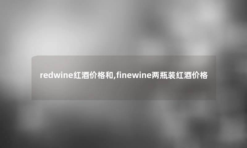 redwine红酒价格和,finewine两瓶装红酒价格