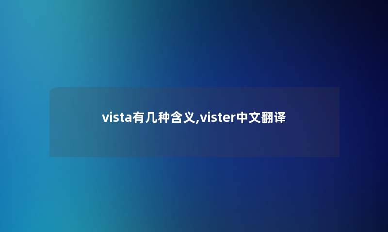 vista有几种含义,vister中文翻译