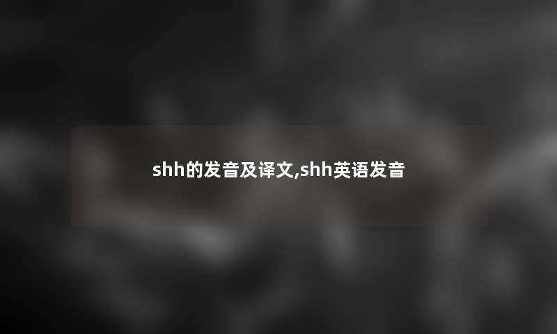 shh的发音及译文,shh英语发音