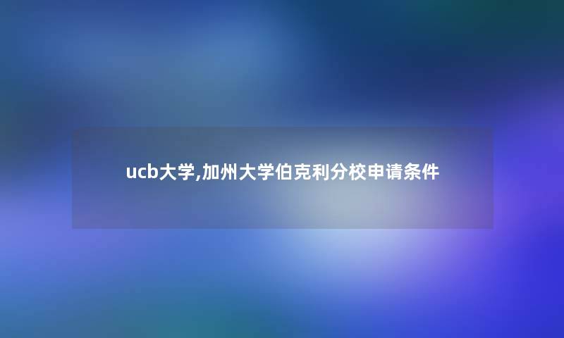 ucb大学,加州大学伯克利分校申请条件