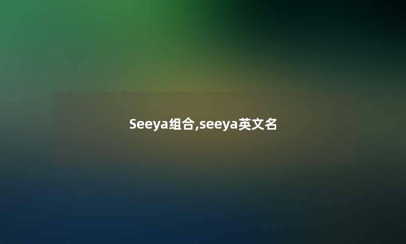 Seeya组合,seeya英文名