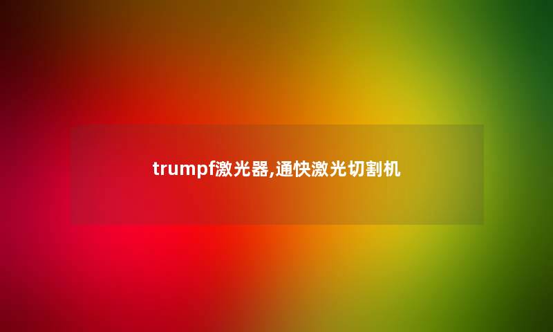 trumpf激光器,通快激光切割机