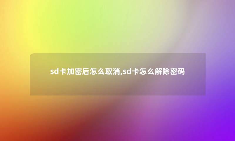 sd卡加密后怎么取消,sd卡怎么解除密码