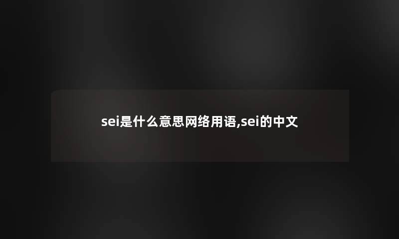 sei是什么意思网络用语,sei的中文