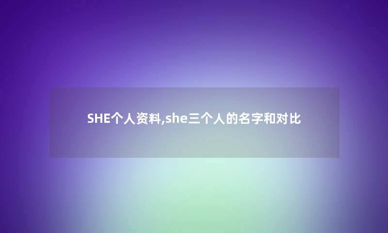 SHE个人资料,she三个人的名字和对比