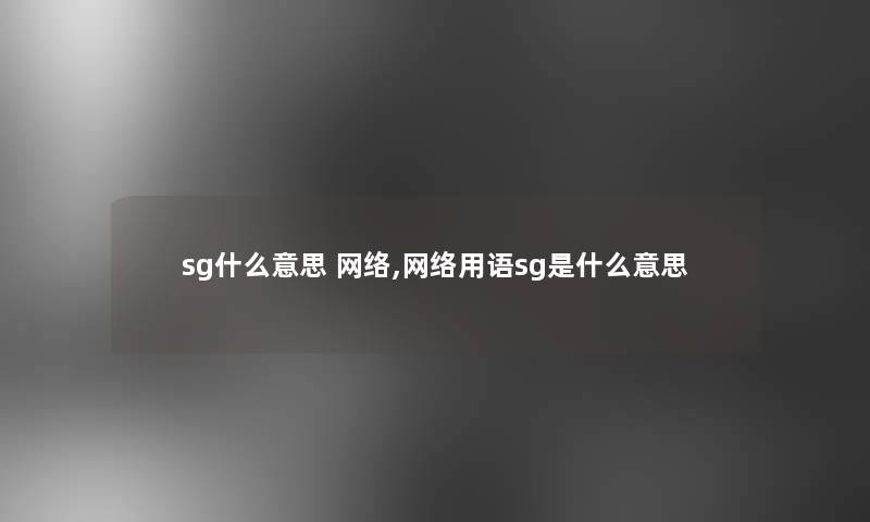 sg什么意思 网络,网络用语sg是什么意思