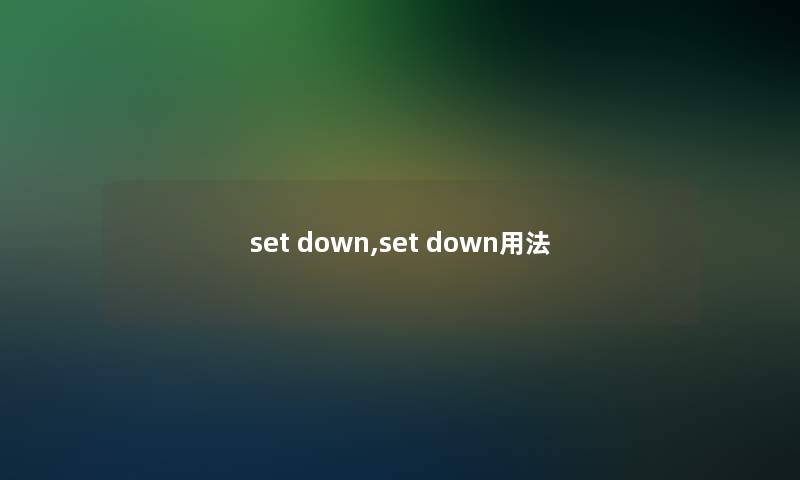 set down,set down用法