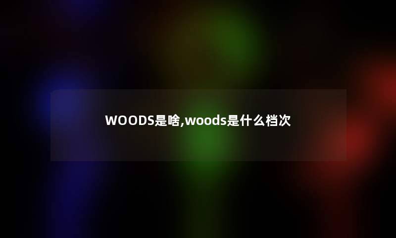 WOODS是啥,woods是什么档次