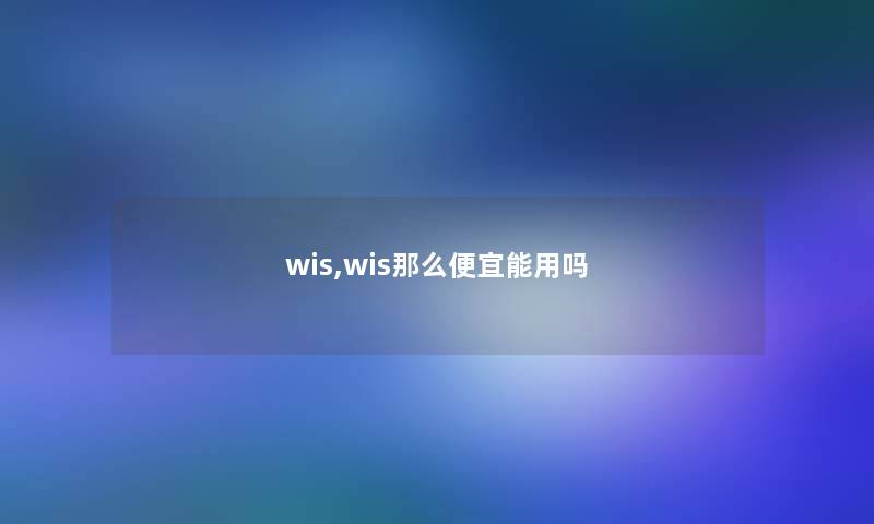 wis,wis那么便宜能用吗