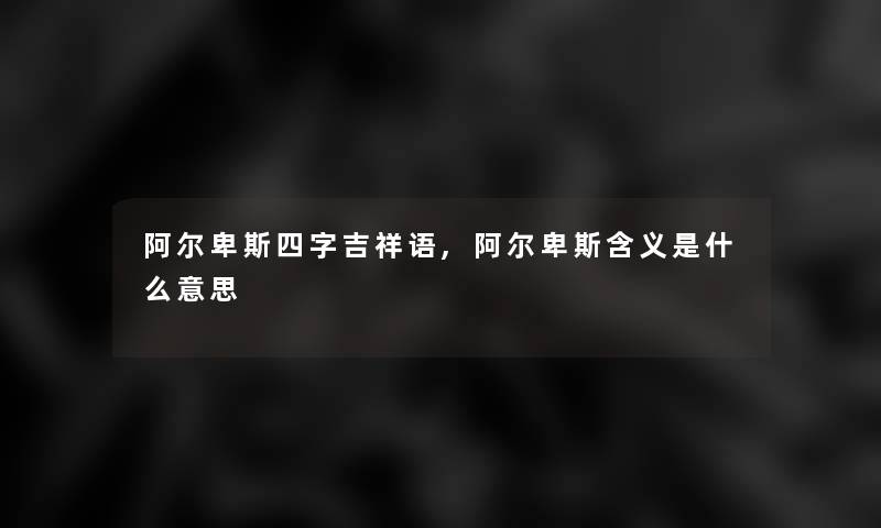 阿尔卑斯四字吉祥语,阿尔卑斯含义是什么意思