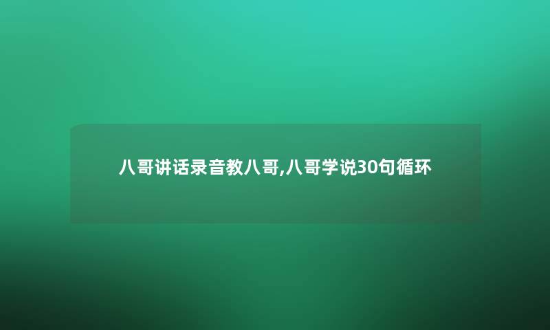 八哥讲话录音教八哥,八哥学说30句循环