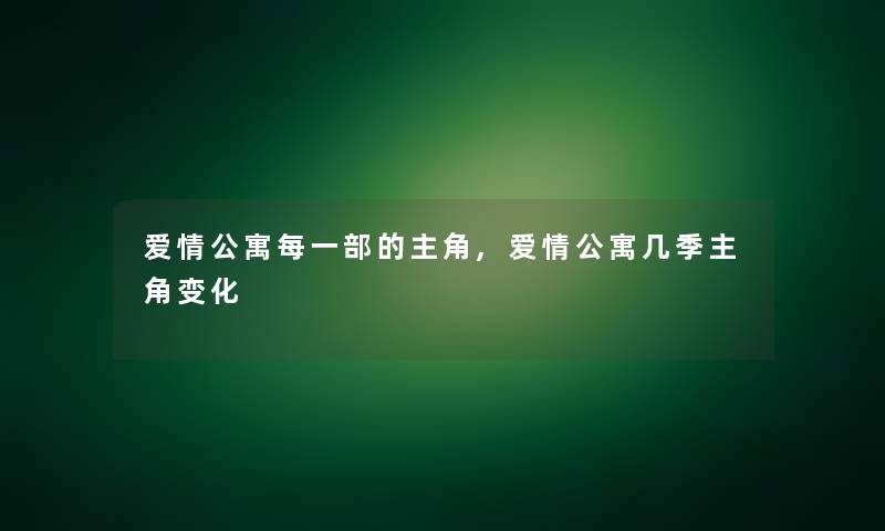 爱情公寓每一部的主角,爱情公寓几季主角变化