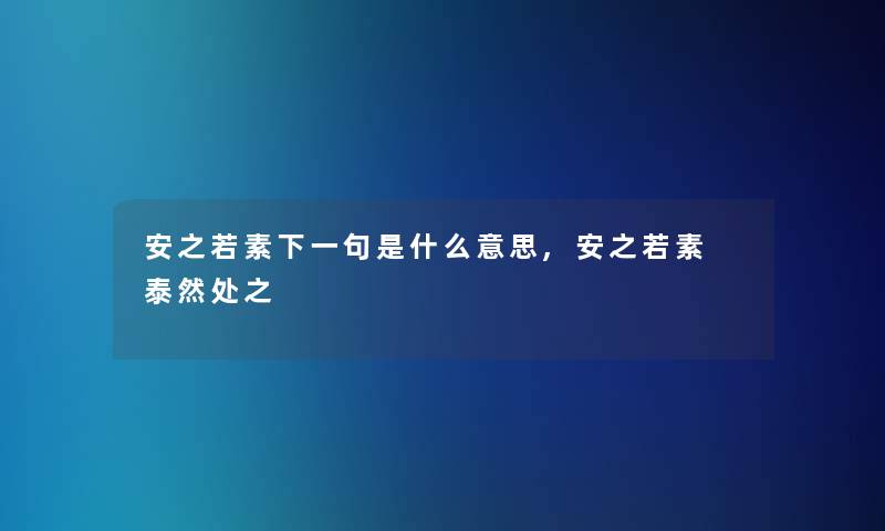 安之若素下一句是什么意思,安之若素 泰然处之