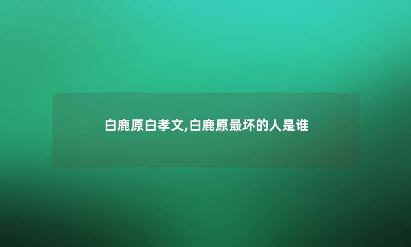 白鹿原白孝文,白鹿原坏的人是谁