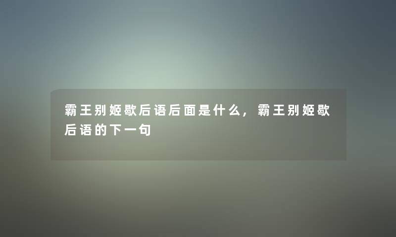 霸王别姬歇后语后面是什么,霸王别姬歇后语的下一句