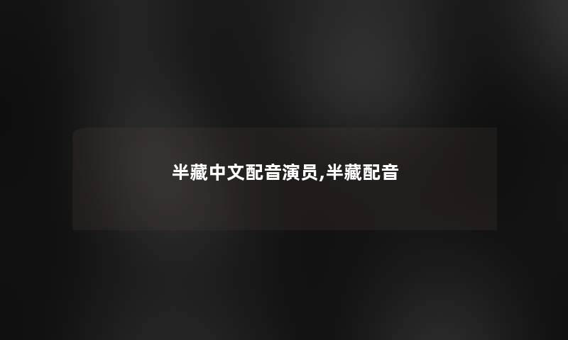 半藏中文配音演员,半藏配音