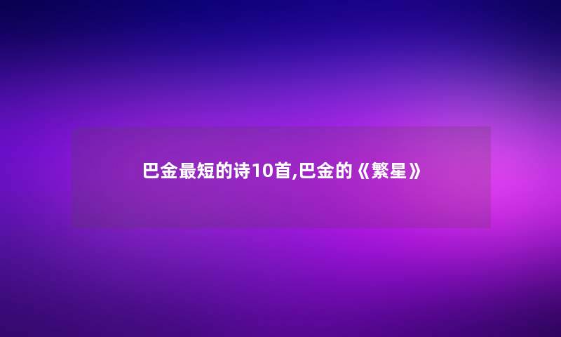 巴金短的诗10首,巴金的《繁星》