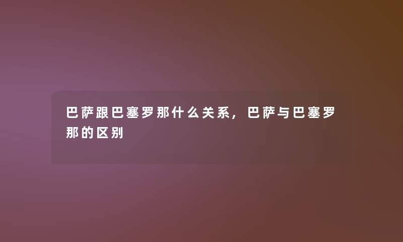 巴萨跟巴塞罗那什么关系,巴萨与巴塞罗那的区别