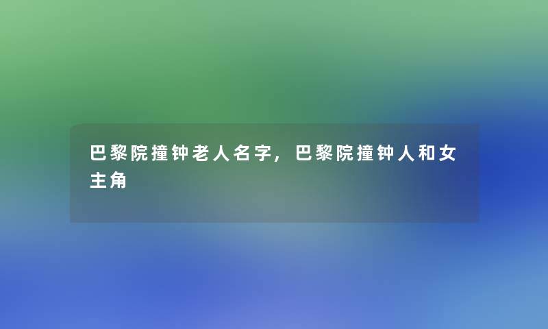 巴黎院撞钟老人名字,巴黎院撞钟人和女主角