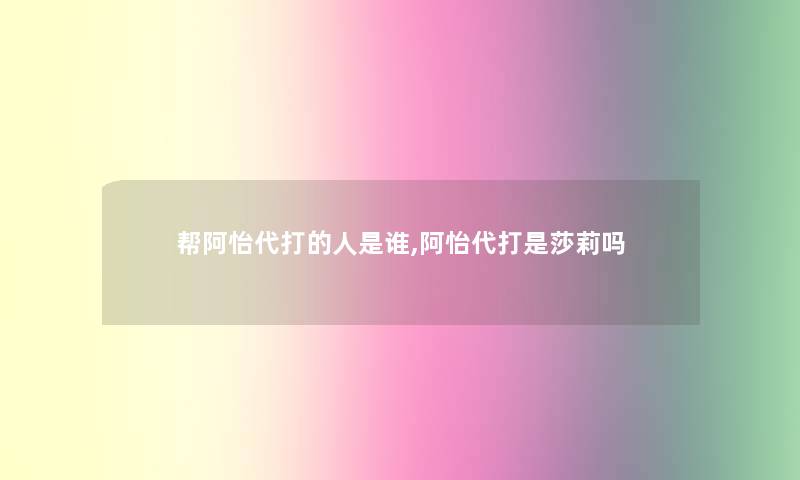 帮阿怡代打的人是谁,阿怡代打是莎莉吗